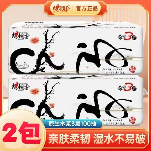 心相印中国风抽纸家用实惠装3层100抽纸卫生纸面巾纸家用擦手纸