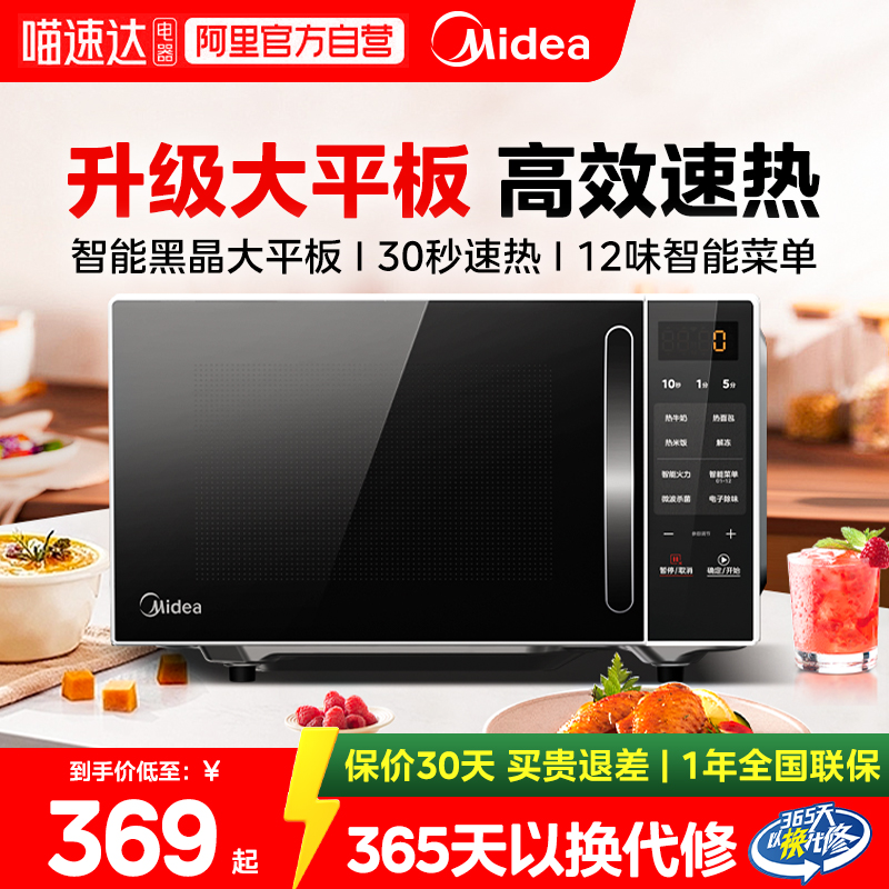 政府补贴美的微波炉家用小型智能小型多功能20L平板速热微波炉M2C