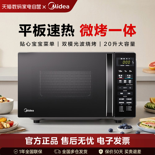 美的微波炉家用烤箱微烤20升智能平板小型功能呢一体机光波炉201B