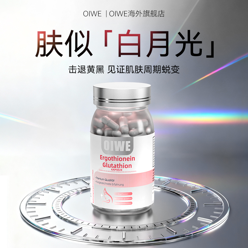 【德国专研】谷胱甘肽全身透亮白