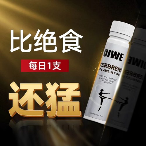 【效果NO.l】德国促代轻体减肥饮