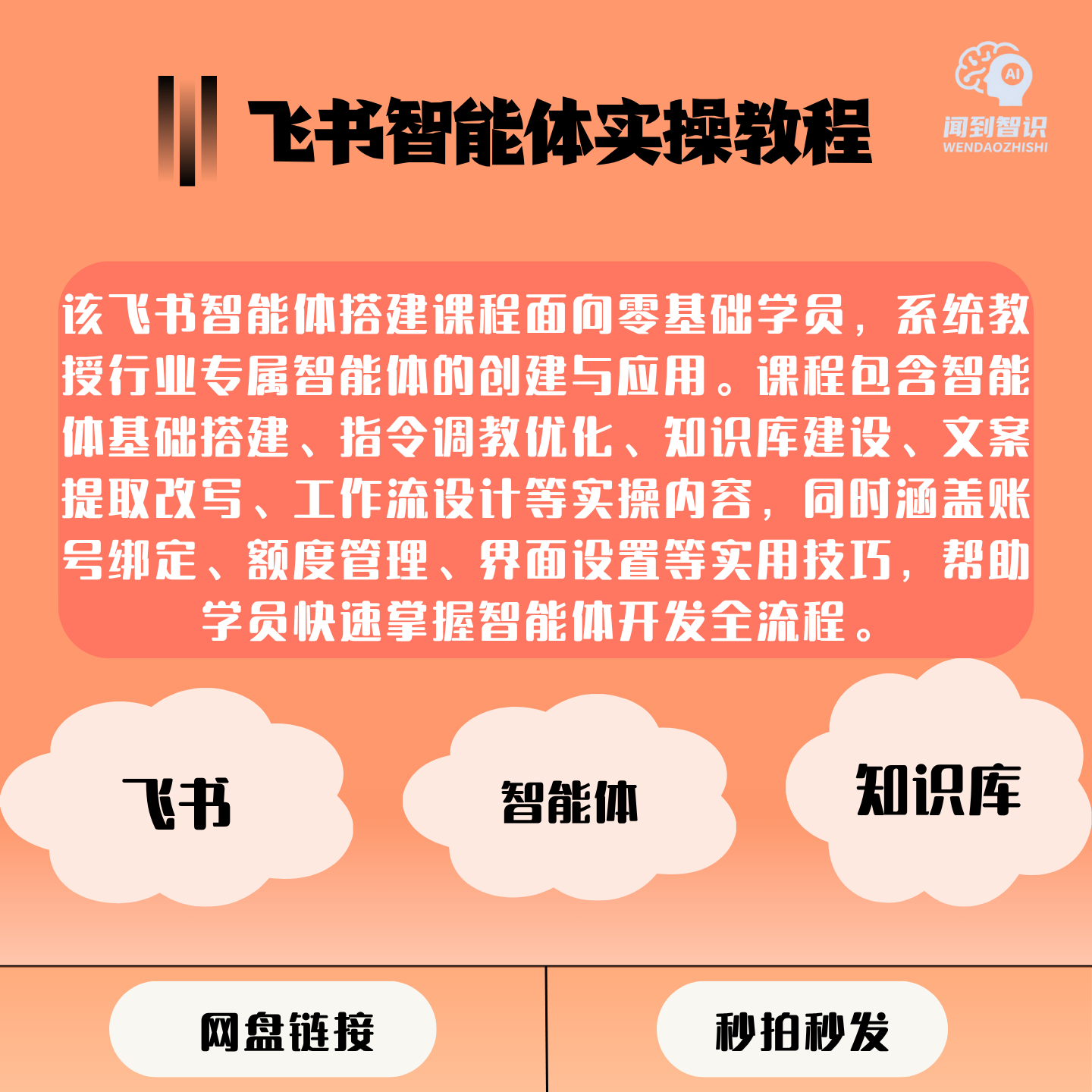 零基础飞书智能体搭建副业变现行业定制高效指令知识库三天速成