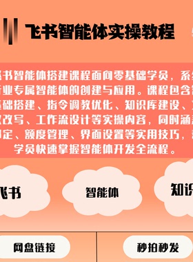 零基础飞书智能体搭建副业变现行业定制高效指令知识库三天速成