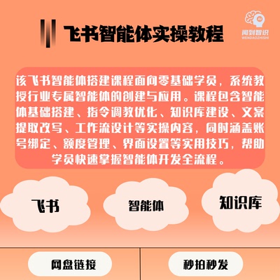 零基础飞书智能体搭建副业变现行业定制高效指令知识库三天速成