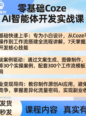零基础Coze智能体开发实战课工作流搭建与提示词自动生成变现教程