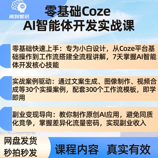 零基础Coze智能体开发实战课工作流搭建与提示词自动生成变现教程