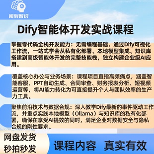 Dify智能体实战私有化本地部署知识库办公提效短视频运营自动化