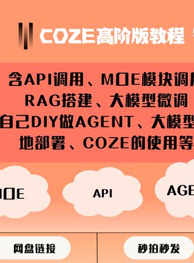 COZE扣子高阶版含API、MOE模块大模型微调及本地部署数据分析RAG