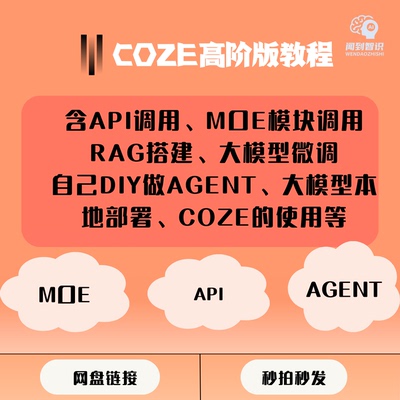 COZE扣子高阶版含API、MOE模块大模型微调及本地部署数据分析RAG