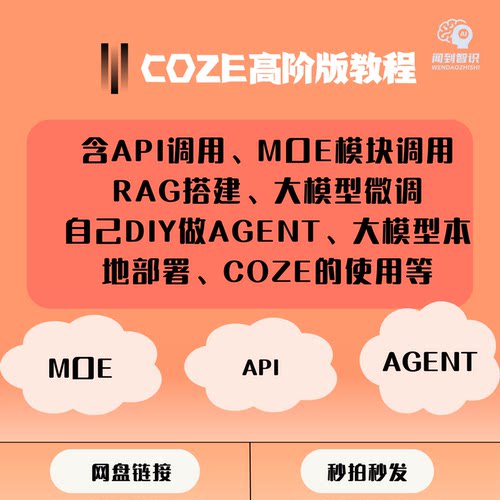COZE扣子高阶版含API、MOE模块大模型微调及本地部署数据分析RAG