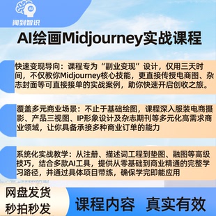Midjourney三天速成课AI绘图副业变现电商摄影与IP设计实战教学