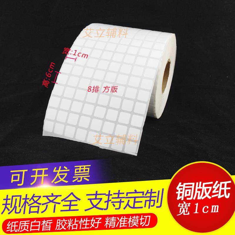 铜版纸不干胶10x10mm 15x15空白条码标签纸1x1cm 1.5x1.5加粘现货