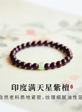 小叶紫檀手串特级满天星真品天然满金星木质手链和田玉转运珠夏檀