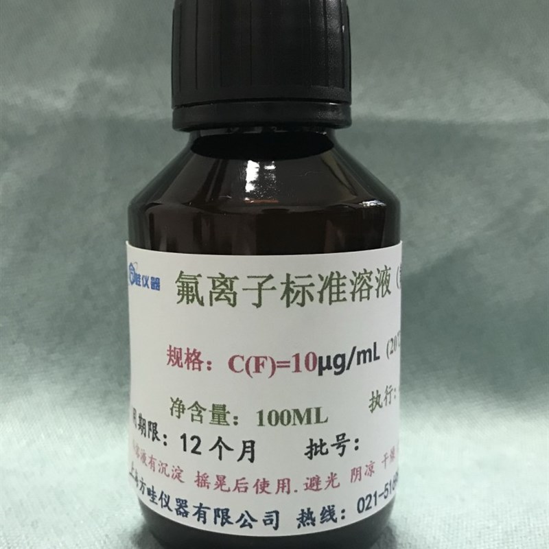速发氟离子标准液1.00mg/氟标准溶液10ug/氟化物标准溶液100ug/
