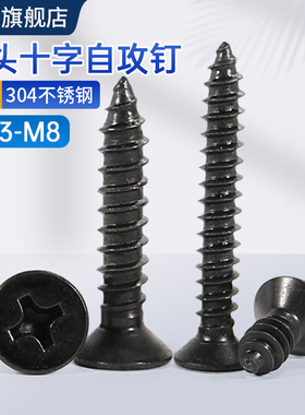 速发黑色04不锈钢平头螺钉十字沉头自攻国丝加长螺标紧固件M4M5-M