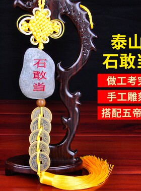 速发石敢当挂件石敢当五石钱铜钱挂件