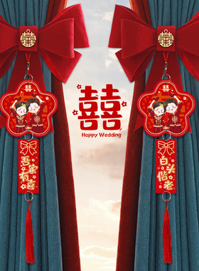 速发窗帘绑带婚礼装饰婚房布婚套装结婚订品大全房间男方用置备婚