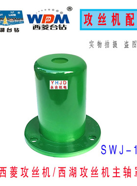 速发西菱攻丝机配件SWJ-S2 SWJ-16 SWJ-2轴1WJ-24主0罩西湖攻牙机