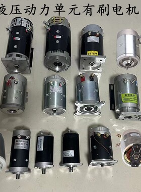 速发电动液叉动力单元泵站尾板小金刚地牛自卸车压8124车60v72v