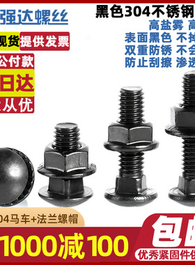 速发黑色04不锈钢马车螺4螺母套装半圆头M颈货架螺栓M丝M5M6M8方1
