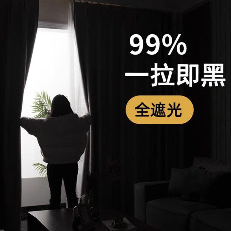 速发全遮光窗帘遮光布料成品卧室客布台飘窗遮热防晒挡光隔厅新款