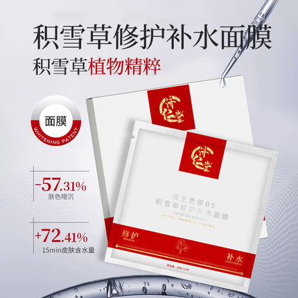 济仁堂积雪草修护补水面膜水润保湿熬夜急救改善暗沉提亮肤色