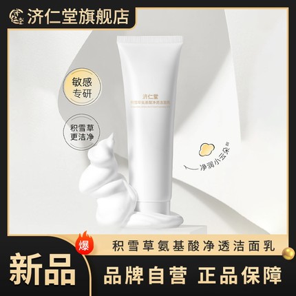济仁堂积雪草氨基酸净透洁面乳深层洁净控油平衡洗面奶150g×1瓶