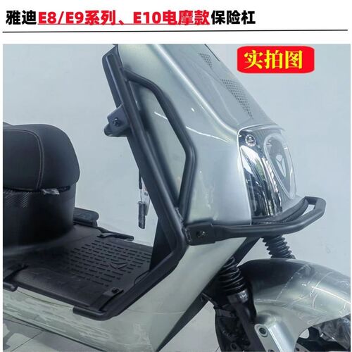 雅笛E8/E8gS大货架E9/E10改装配件电动车新国标一体专用保险杠