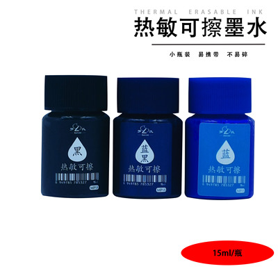 2025年新款热敏可擦钢笔墨水15ml
