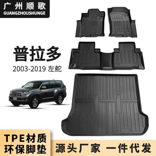 TPE脚垫适用于丰田PRADO2003-2009FJ120左舵汽车脚垫后备箱垫