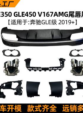 适用奔驰GLEGLE350GLE450V167升级GLE53AMG后唇尾唇尾喉改装