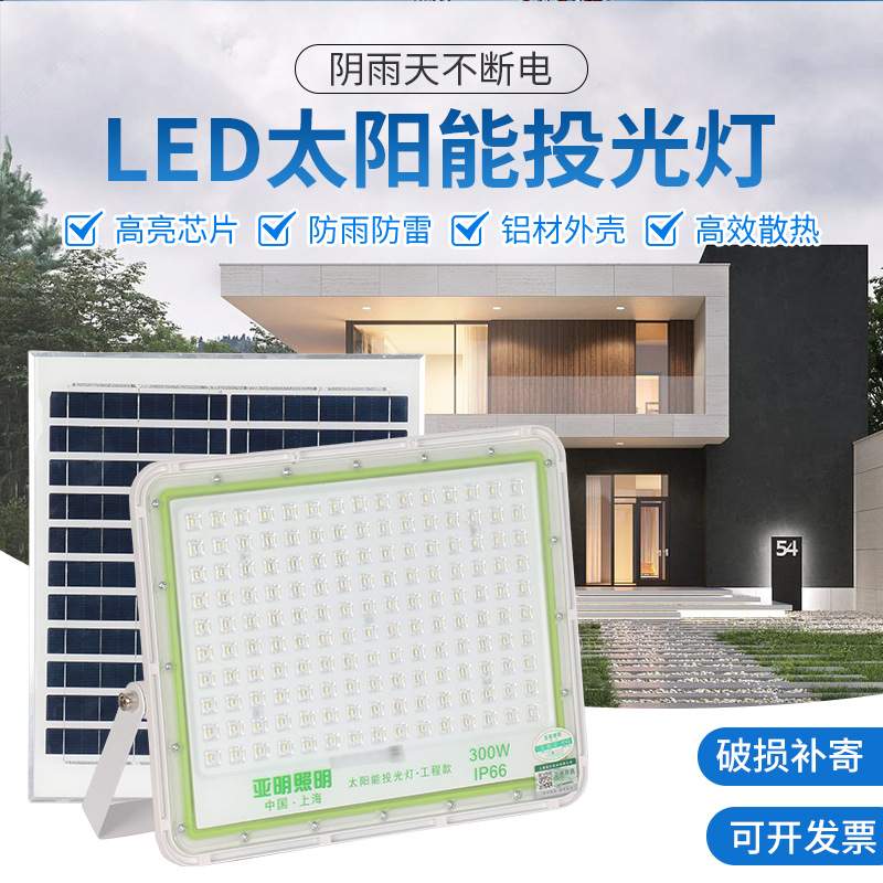 亚明led太阳能投光灯庭院灯新农村户外泛光灯天黑自动亮路灯超亮