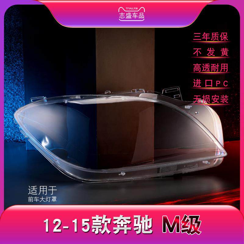 适用于奔驰M级W166透明灯罩12-14款ML300ML350ML大面壳超亮前大灯