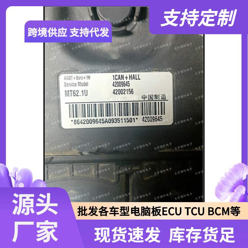 42009645 42002156  MT62.1U 适用国六发动机电脑板ECU