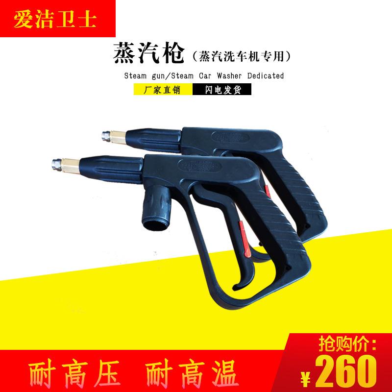 爱洁卫士蒸汽洗车机蒸汽枪洗车枪枪头水洗枪