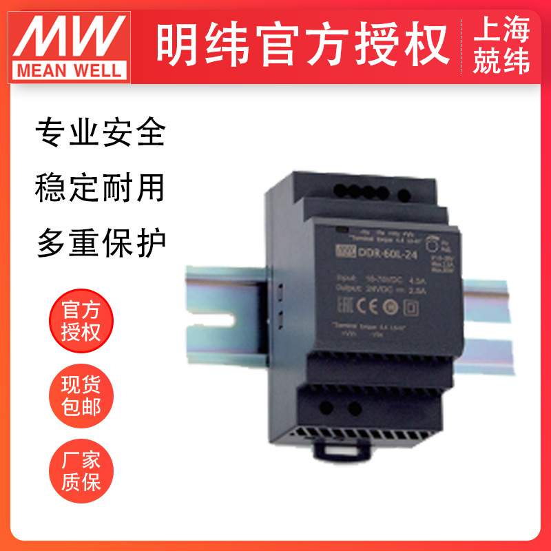 MeanWell明纬DDR-60G-5V12V15V24V 30W导轨型DC-DC转换器超薄现货