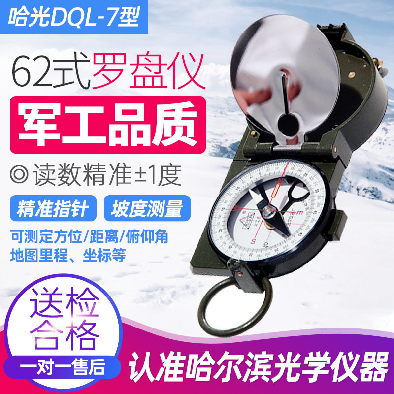 哈光哈尔滨金属罗盘仪DQL-7型六二式指北针测定方位里程坐标DQL-5