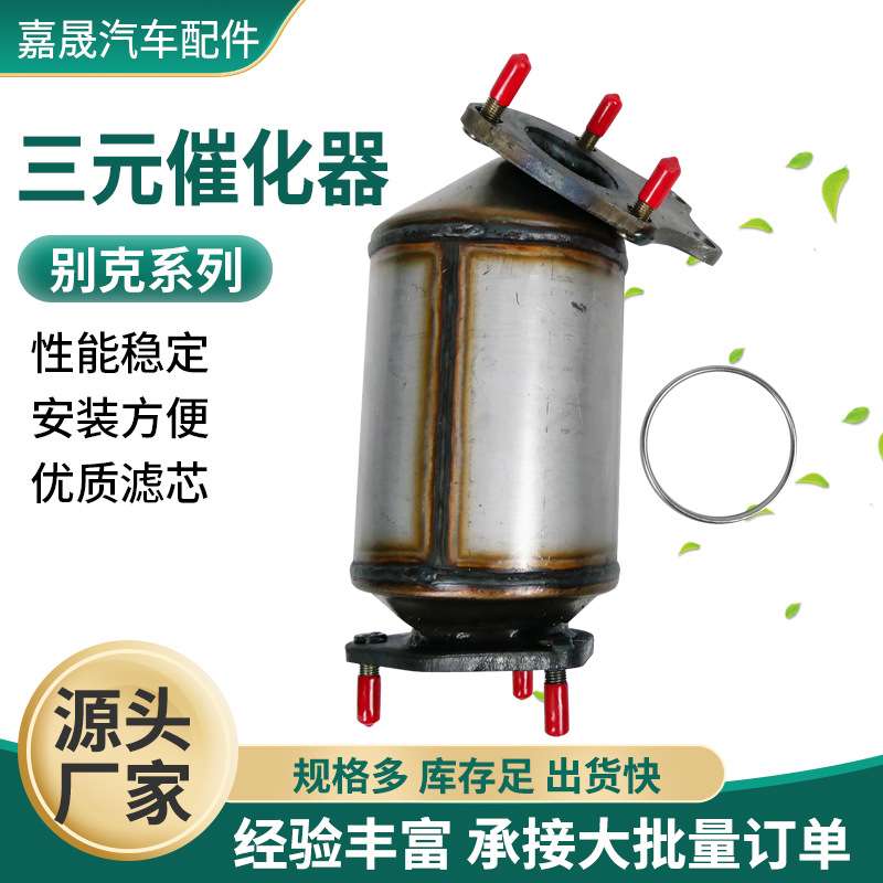 源厂适用别克凯迪拉克系列三元催化器凯越1.6汽车尾气净化器