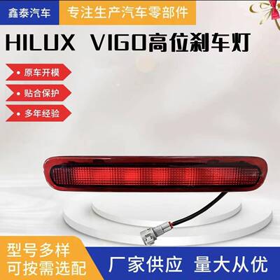 适用于丰田HILUXVIGO05-12款高位刹车灯皮卡刹车灯警示灯