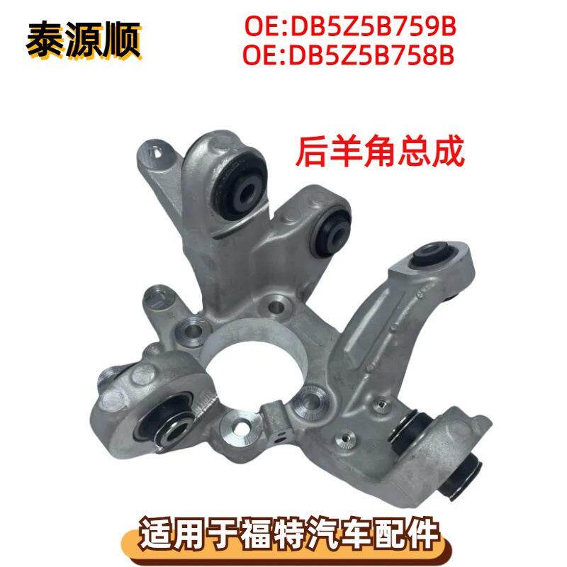 DB5Z5B758B适用于福特探险者13款后羊角胶套转向节总成DB5Z5B759B