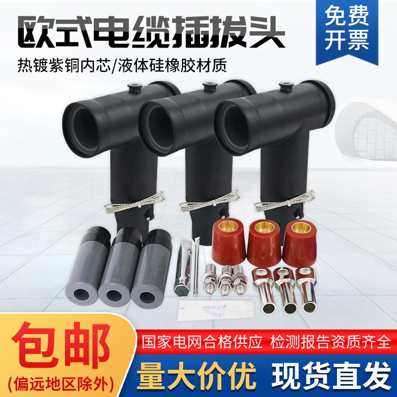 10KV欧式插拔头高压分支箱T型插头可触摸前后插肘型电缆630A接头