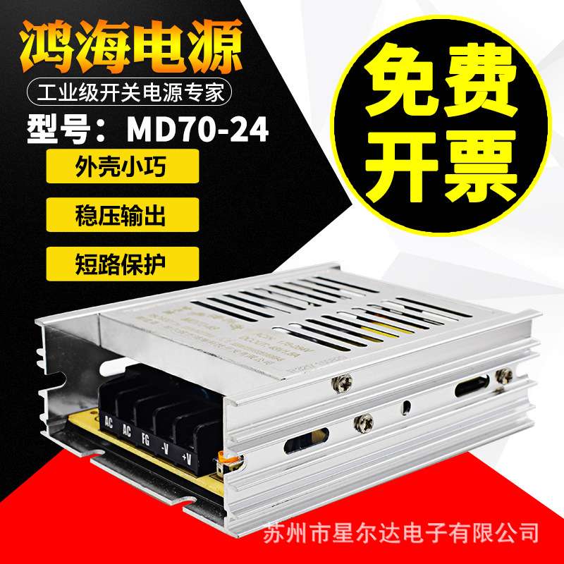 鸿海电源MD70-24 24V3A 09/12/15/18/28/30/36/48LED工控监控直流