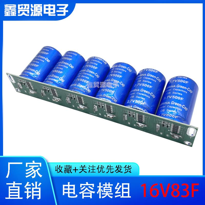 2.7V500F16V83FGDCPH汽车超级法拉电容模组提升动力稳压电源