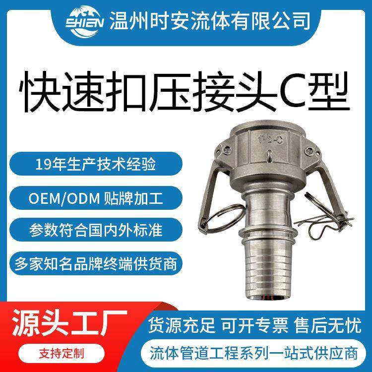 不锈钢C型快速扣压接头有齿母端C型快速安装