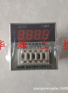 HUOD 温州沪瓯 JS72S 数显时间继电器 JS72S-1型 AC220V