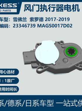 散热器风门执行器电机适用雪佛兰索罗德MAGS0017D0223346739