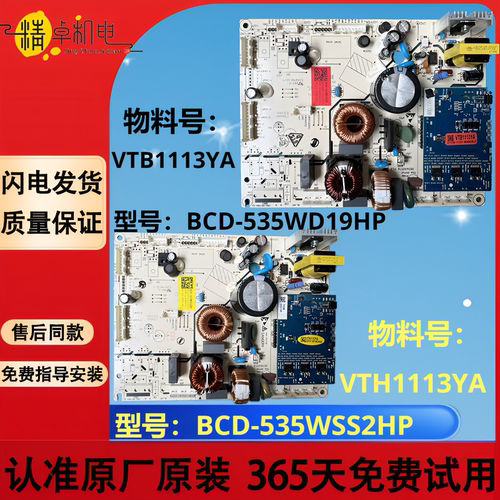 适海信容声冰箱主板VTB1113YA电脑板BCD535WD19HP电源板535WSS2HP