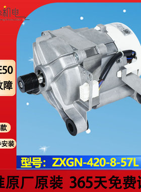 适用美的小天鹅滚筒洗衣机电机ZXGN-420-8-57L马达11002015010046