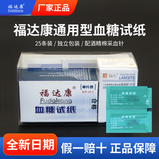 福达康血糖试纸25条独立装带针头酒精棉家用测血糖仪eB-G通用试条