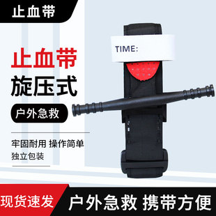 旋压式止血带单手操作户外教学应急急救绷带创伤急救卡扣止血带